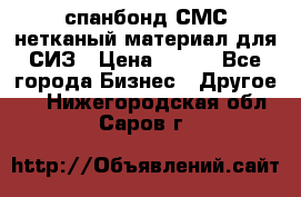 спанбонд СМС нетканый материал для СИЗ › Цена ­ 100 - Все города Бизнес » Другое   . Нижегородская обл.,Саров г.